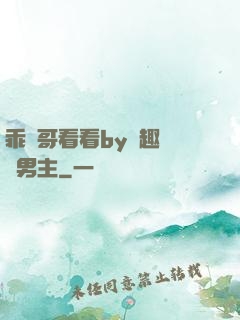 乖讓哥看看by筆趣閣雙男主