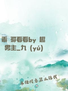 乖讓哥看看by筆趣閣雙男主
