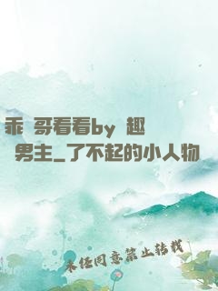 乖讓哥看看by筆趣閣雙男主