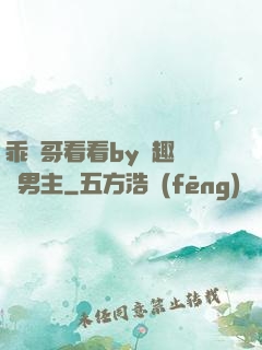 乖讓哥看看by筆趣閣雙男主
