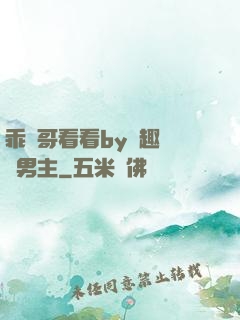 乖讓哥看看by筆趣閣雙男主