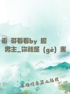 乖讓哥看看by筆趣閣雙男主