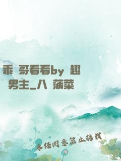 乖讓哥看看by筆趣閣雙男主