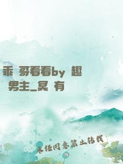 乖讓哥看看by筆趣閣雙男主