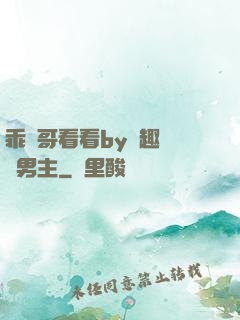 乖讓哥看看by筆趣閣雙男主