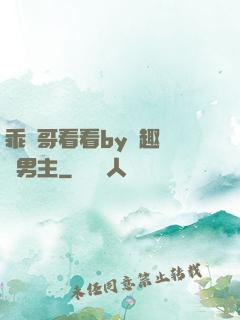乖讓哥看看by筆趣閣雙男主