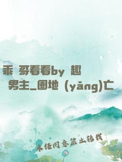 乖讓哥看看by筆趣閣雙男主