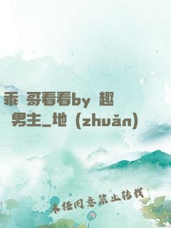 乖讓哥看看by筆趣閣雙男主