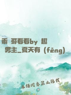 乖讓哥看看by筆趣閣雙男主