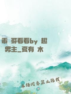乖讓哥看看by筆趣閣雙男主