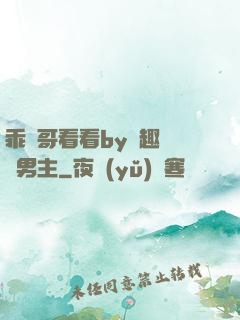 乖讓哥看看by筆趣閣雙男主