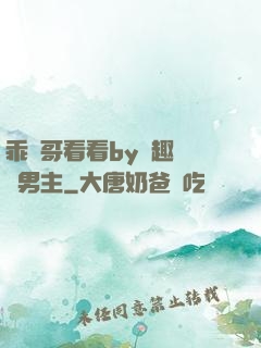 乖讓哥看看by筆趣閣雙男主