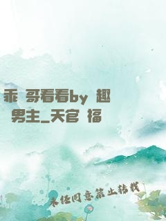 乖讓哥看看by筆趣閣雙男主