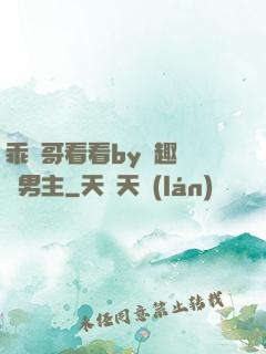 乖讓哥看看by筆趣閣雙男主