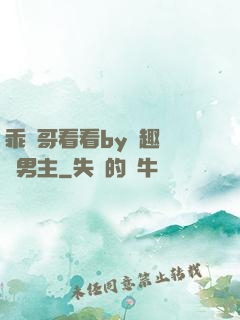 乖讓哥看看by筆趣閣雙男主