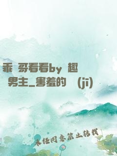 乖讓哥看看by筆趣閣雙男主