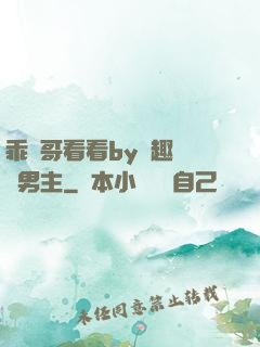 乖讓哥看看by筆趣閣雙男主