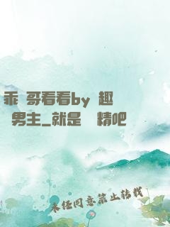 乖讓哥看看by筆趣閣雙男主