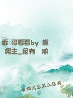 乖讓哥看看by筆趣閣雙男主