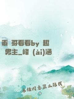 乖讓哥看看by筆趣閣雙男主