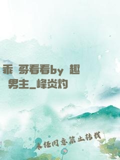乖讓哥看看by筆趣閣雙男主
