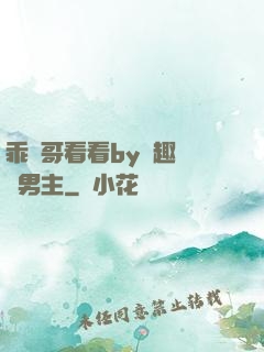 乖讓哥看看by筆趣閣雙男主
