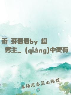 乖讓哥看看by筆趣閣雙男主
