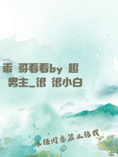 乖讓哥看看by筆趣閣雙男主