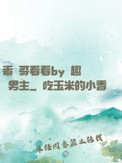 乖讓哥看看by筆趣閣雙男主