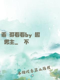 乖讓哥看看by筆趣閣雙男主