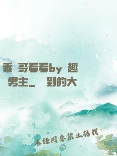 乖讓哥看看by筆趣閣雙男主