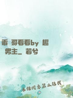 乖讓哥看看by筆趣閣雙男主