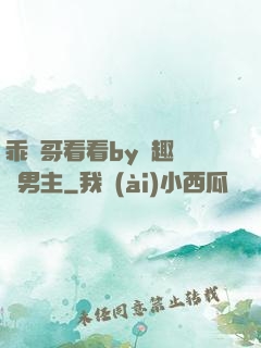 乖讓哥看看by筆趣閣雙男主
