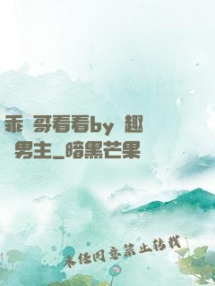 乖讓哥看看by筆趣閣雙男主