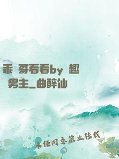 乖讓哥看看by筆趣閣雙男主