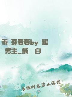 乖讓哥看看by筆趣閣雙男主