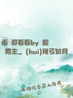 乖讓哥看看by筆趣閣雙男主