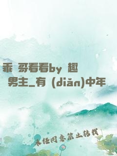 乖讓哥看看by筆趣閣雙男主