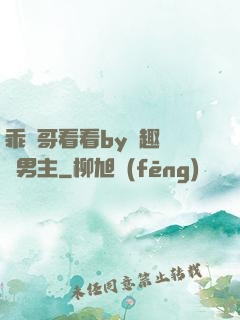 乖讓哥看看by筆趣閣雙男主