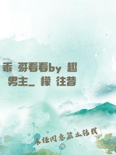 乖讓哥看看by筆趣閣雙男主