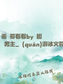乖讓哥看看by筆趣閣雙男主