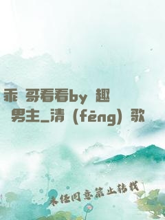 乖讓哥看看by筆趣閣雙男主
