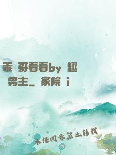 乖讓哥看看by筆趣閣雙男主