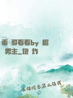 乖讓哥看看by筆趣閣雙男主