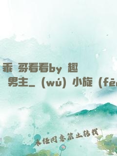 乖讓哥看看by筆趣閣雙男主
