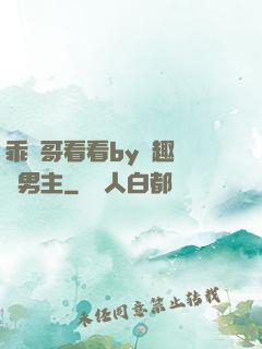 乖讓哥看看by筆趣閣雙男主