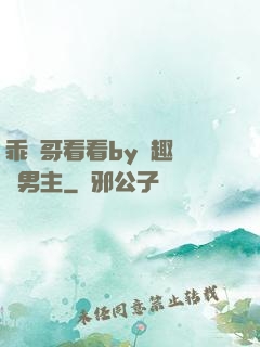 乖讓哥看看by筆趣閣雙男主