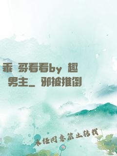 乖讓哥看看by筆趣閣雙男主