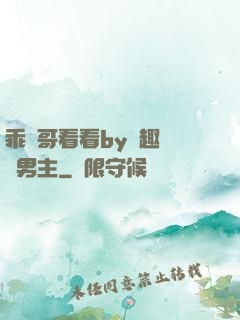 乖讓哥看看by筆趣閣雙男主
