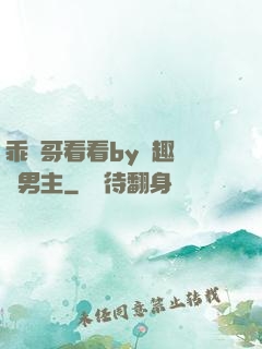 乖讓哥看看by筆趣閣雙男主